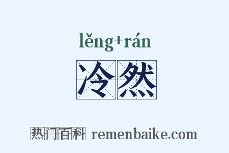 冷然是什么意思的图片